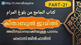 (PART-21)കിതാബുൽ ജാമിഅ്‌ | ഹംറാസ് ബിൻ ഹാരിസ്  (وَفَّقَهُ اللَّهُ) @albayyinah1