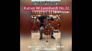 ドイツ製チェロ　Rainer W.Leonhardt　No.32 4/4 2023年製（展示番号11448番）高音質！大人気チェロが特別価格にて！！