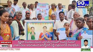 క్రిష్ణగిరి మండలం చుంచు ఎర్రగుడి గ్రామంలో పింఛన్ల పండుగ  జగన్మోహన్ రెడ్డి చిత్రపటానికి పాలాభిషేకం