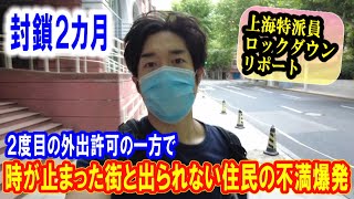 【上海ロックダウン】封鎖後2度目の外出許可が。時が止まった街と怒れる住民　気になる街の様子は？！