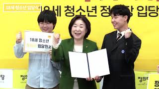 '21대 국회는 우리가 바꾼다'  만18세 청소년 정의당 입당식