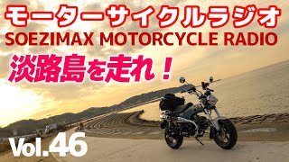 淡路島のオススメ【モーターサイクルラジオ】Vol.46【ソエジマックス】#バイク #モトブログ #ツーリング