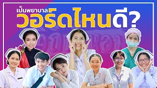 ทำไมถึงเลือกวอร์ดนี้? | เป็นพยาบาลวอร์ดไหนดี [วิถีน้ำหอม]