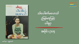 ပါရဂူ - သီပေါ၏မဟေသီ (အပိုင်း ၁၁)