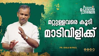 മറ്റുള്ളവരെ കൂടി മാടിവിളിക്ക് || Pr. Shaji M Paul ||  7 Day Fasting Prayer Message || Powervision TV