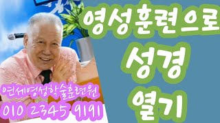 조무남목사님의 영성치유.2024.4.13.문의:010 5419 1530 영성훈련으로 성경열기