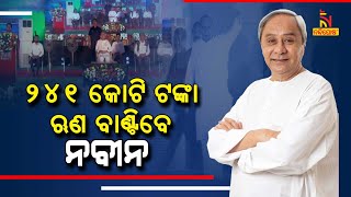 Odisha CM Naveen Patnaik To Visit Angul Tomorrow । NandighoshaTV