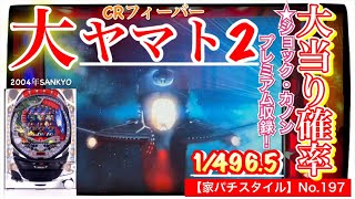 【家パチスタイル】No.197実機実践編★2004年SANKYOさんより登場‼︎CRフィーバー大ヤマト2ZF・大当り確率1/496.5⭐︎新基準機第一号マシン！大ヒット名機‼︎超MAXスペック機（汗）