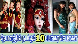 நேபாள நாட்டை பற்றிய அறியாத விஷயங்கள் || Unbelievable Facts || in Tamil || TMM TV TAMIL