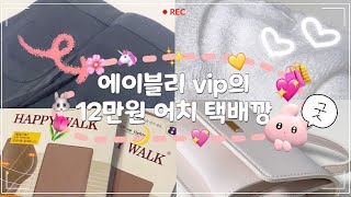 에이블리 vip의 12만원 어치 택배깡🤍| 에이블리 겨울 옷 하울