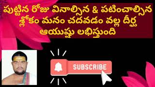 Birthday chant | పుట్టిన రోజు వినాల్సిన \u0026 పటించాల్సిన శ్లోకం మనం చదవడం వల్ల దీర్ఘ ఆయుష్షు లభిస్తుంద