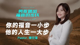 你的福音一小步 他的福音一大步​​-2022.03.27 主日崇拜｜陳玟潔 傳道