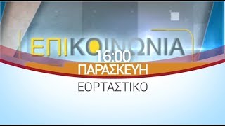 ΕΡΤ3 - Εορταστική «ΕπιΚοινωνία» (trailer)