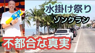 【不都合な真実】実は地元民からは〇われているソンクラーンの水掛け。　　パタヤ ジョムティエンビーチから