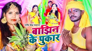 #Video - बाझिन के पुकार - Manish Gond Mastana - Bajhin Ke Pukar - Chhath Geet 2023