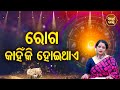 Roga Kahinki Hoithe - ରୋଗ କାହିଁକି ହୋଇଥାଏ | Bhagya Darshana | Pragyan Tripathy | Sidharth Bhakti