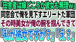 【感動する話】35歳独身、実家に帰りド田舎暮らしの俺。イヤイヤ参加した同窓会で「田舎者は嫁どころか彼女も無理w」見下されていたその時→一人の美女が俺の腕を組んで「私が彼女ですが何か？」「え