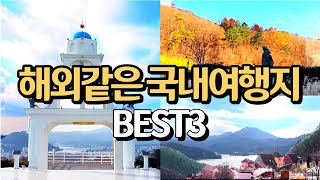 외국같은 국내여행지 BEST3 \