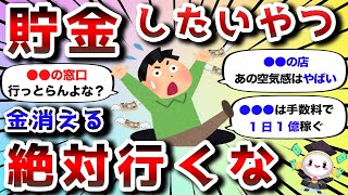 【2ch有益スレ】貯金や節約したいなら絶対行ってはいけない場所挙げてけwww【2chお金スレ】