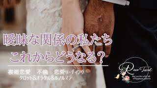 🥀複雑恋愛タロット🥀曖昧な関係の私たちはこれからどうなるの？🥺