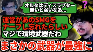 運営がナーフするのを忘れてまさかのSMGが環境にｗｗｗｗあのオルタさえ涙目の安定感【APEX翻訳】