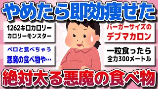 【ガルちゃん】やめたら即効痩せた！美味しいけど怖いくらい太る悪魔の食べ物教えてww【有益スレ】