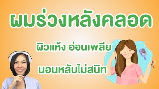 ผมร่วงหลังคลอด ผิวแห้ง อ่อนเพลีย นอนหลับไม่สนิท หิวบ่อย ร่างกายกำลังบอกได้โปรตีนไม่พอ แก้แบบนี้