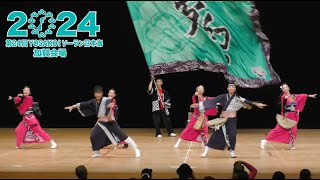 「朝倉無限隊 夢幻。」 第24回YOSAKOIソーラン日本海加賀会場2024