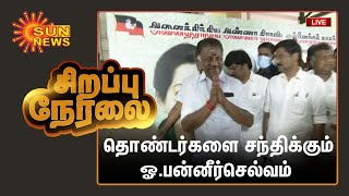 🔴LIVE | ஓ. பன்னீர்செல்வம் நேரலை |  O. Panneerselvam | EPS | ADMK | #SunNews