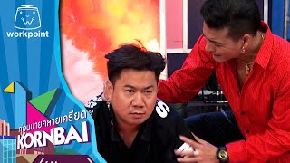 ก่อนบ่ายคลายเครียด | ฆาตกร ซ่อน มุก ( ตอนที่ 8 ) | 8 ธ.ค. 63