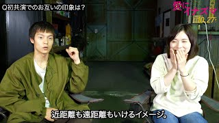 松岡茉優、窪田正孝に褒められテレまくり！？撮影直後に本音を語り合う！　　「愛にイナズマ」クランクアップインタビュー映像