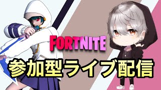 参加型ライブ配信【フォートナイト/Fortnite】