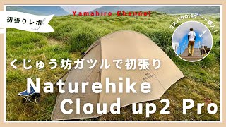 【登山】坊ガツルでNaturehike Cloud up2 Proを初張りレポ！