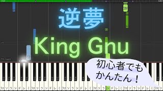 【簡単 ゆっくり ピアノ】 逆夢 (Sakayume) / King Gnu - 映画「劇場版 呪術廻戦 0」エンディングテーマ曲 【Piano Tutorial Easy \u0026 Slow】