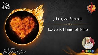 Love is flame of Fire - Fr Daoud Lamei - محبه لهيب نار