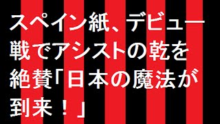 乾　デビュー戦は及第点を軽く超えるプレー