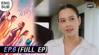 (ENG SUB) สายรุ้ง | EP.06 (FULL EP) | 8 ก.ย. 65 | one31