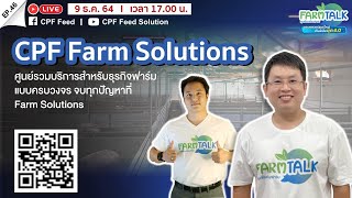 Live! CPF Farm Solutions ศูนย์รวมบริการสำหรับธุรกิจฟาร์ม แบบครบวงจร จบทุกปัญหาที่ CPF Farm Solutions