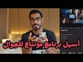 آسهل برنامج مونتاج للجوال