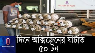 দেশে দিনে অক্সিজেনের ঘাটতি ৫০ টনের বেশি || #Oxygen Crisis || #BD Oxygen