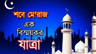 শবে মে'রাজ: এক বিস্ময়কর যাত্রা। A wonderful journey