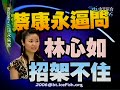 kang xi show 康熙來了 林心如 林志穎