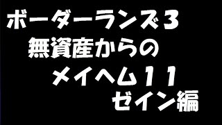 ボーダーランズ3 ゼイン 初期アイテムほぼゼロ！メイヘム11スタート！