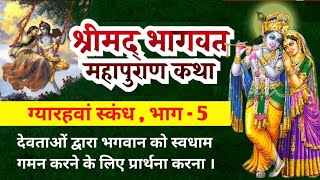 देवताओं द्वारा भगवान श्रीकृष्ण जी से स्वधाम गमन के लिए प्रार्थना करने की कथा || श्रीमद्भागवत कथा