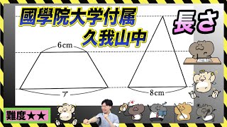 面積#16【図形問題｜算数】國學院大学付属久我山中学校｜中学受験