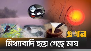 নৈসর্গিক ছোঁয়া, প্রকৃতির বিশ্রামের মাঘ এখন কেবলই স্মৃতি | Winter News | Magh | Ekhon TV