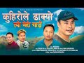 Yogesh Rai को पहिलो गीत | कुहिरोले ढाक्यो | त्यो मेरो गाउँ | Aniraj Rai | New Nepali song |2081||