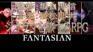 [FANTASIAN]#1 坂口・植松コンビが手掛けるRPG[Live]生主声あり