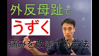 外反母趾で親指の骨がうずく。痛みを改善する方法｜足の悩み解消専門チャンネル