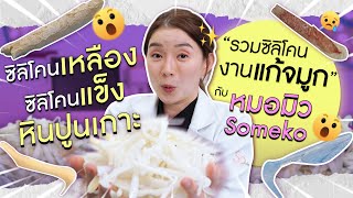 รวมซิลิโคนแท่งเก่า จากงานแก้จมูก หน้าตาเป็นไงต้องดู! | สาระหน้าสวย หมอมิว Someko [EP.21]